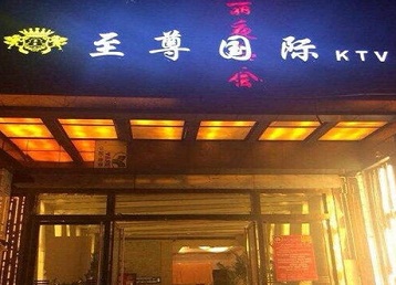 陆丰哪个KTV少爷男模妹子服务好-至尊国际KTV消费价格服务点评