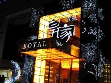 陆丰高档KTV妹子质量哪家好-皇家壹号KTV高档娱乐体验