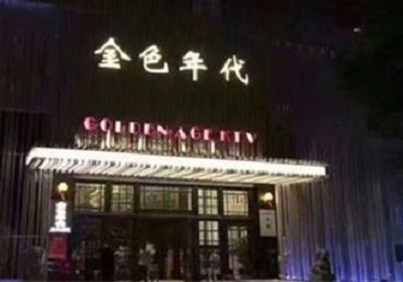 陆丰KTV陪唱男公关哪家最便宜-金色年代KTV便宜消费点评